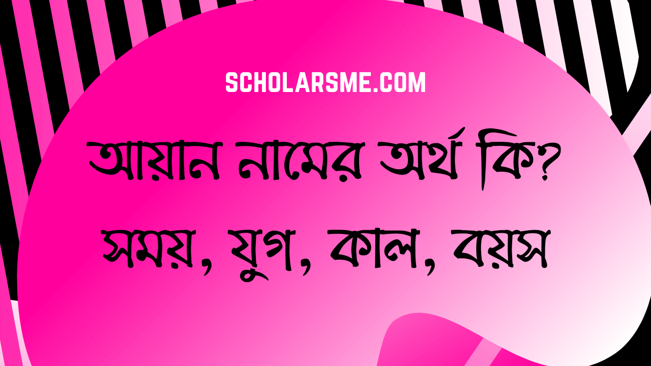 আয়ান নামের অর্থ কি