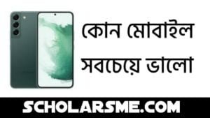 কোন মোবাইল সবচেয়ে ভালো ২০২২ | Best Mobile Phone