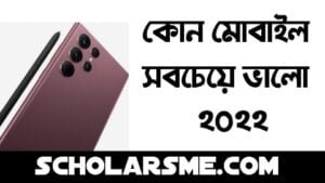 কোন মোবাইল সবচেয়ে ভালো ২০২২ | Best Mobile Phone