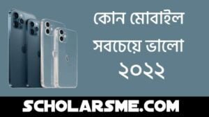 কোন মোবাইল সবচেয়ে ভালো ২০২২ | Best Mobile Phone