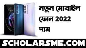 নতুন মোবাইল ফোনের দাম 2022 | New Mobile Phone Price