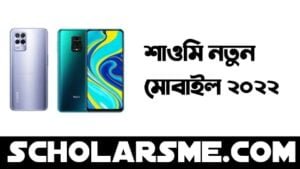 নতুন মোবাইল ফোনের দাম 2022 | New Mobile Phone Price