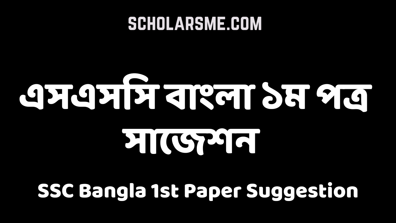 এসএসসি বাংলা ১ম পত্র সাজেশন 