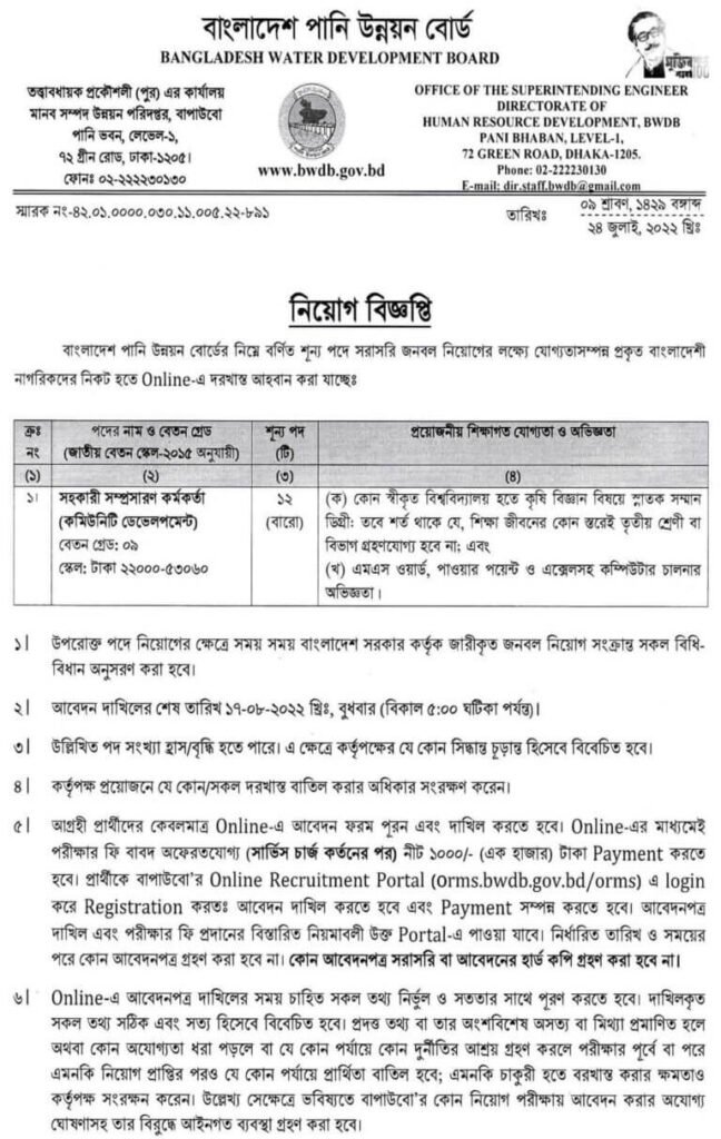 বাংলাদেশ পানি উন্নয়ন বোর্ড নিয়োগ বিজ্ঞপ্তি ২০২২