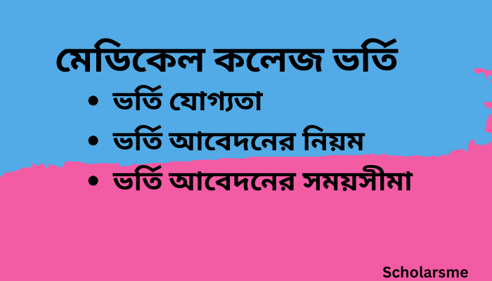 মেডিকেল কলেজ ভর্তি বিজ্ঞপ্তি ২০২৩