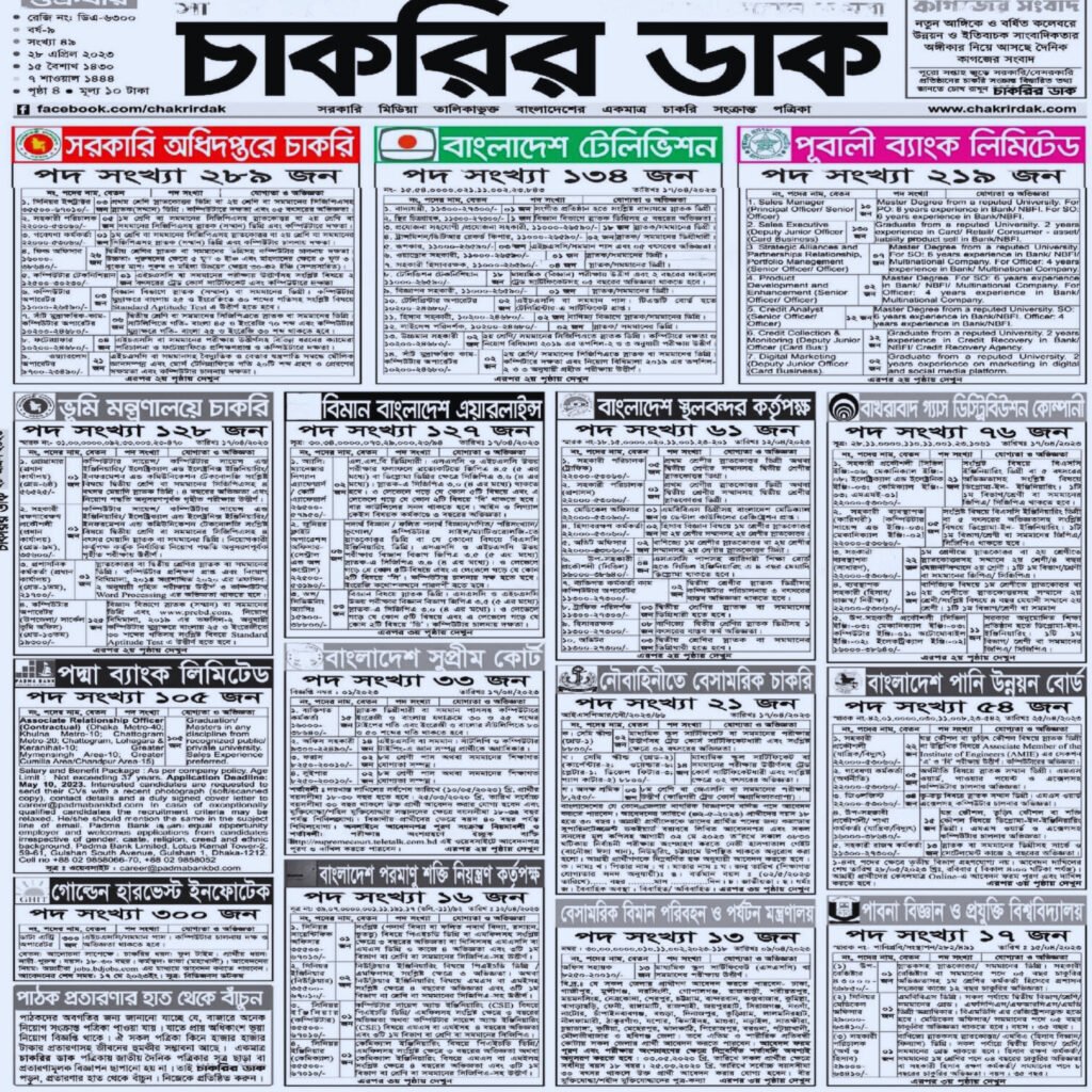 সাপ্তাহিক চাকরির পত্রিকা ২৮/০৪/২০২৩ | bd govt job circular 2023