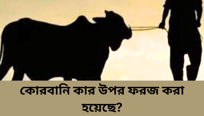 কোরবানি কার উপর ফরজ করা হয়েছে