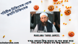 Read more about the article Maulana Tariq Jameel তারিক জামিল, শরিরীক চিকিৎসক থেকে রুহানি চিকিৎসক