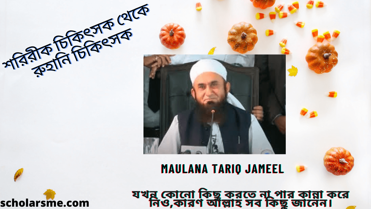 You are currently viewing Maulana Tariq Jameel তারিক জামিল, শরিরীক চিকিৎসক থেকে রুহানি চিকিৎসক