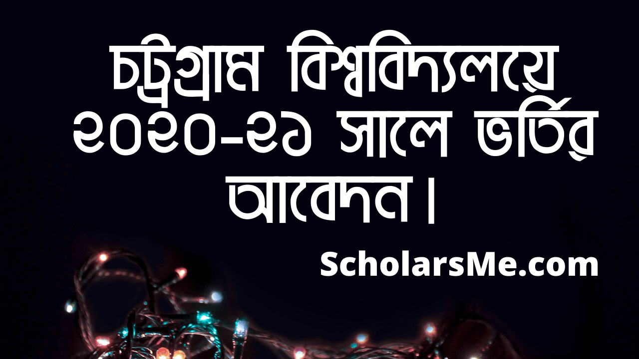 You are currently viewing চট্রগ্রাম বিশ্ববিদ্যলয়ে (চবি)২০২০-২১ সালে ভর্তির আবেদন | Chittagong University admission 2020-21