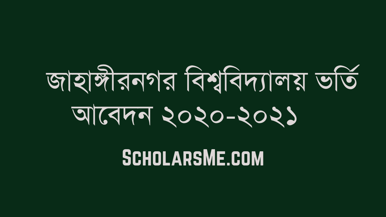 Read more about the article জাহাঙ্গীরনগর বিশ্ববিদ্যালয় ভর্তি আবেদন ২০২০-২০২১| Jahangirnagar University Admission 2021
