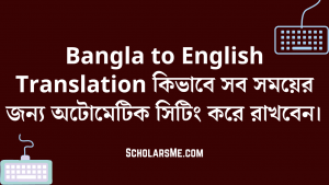 Read more about the article Bangla to English কিভাবে করবেন নিজের মোবাইল থেকে। বাংলা টু ইংলিশ