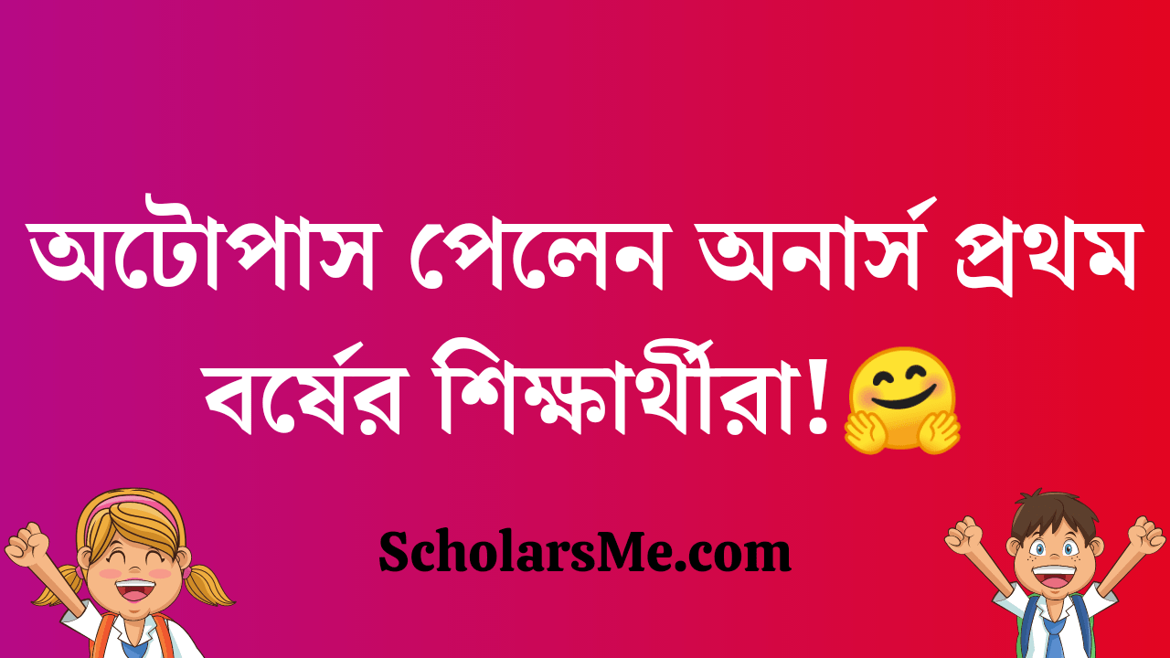 Read more about the article অটোপাস পেলেন অনার্স প্রথম বর্ষের শিক্ষার্থীরা | Autopass in Bangladeshi University Students