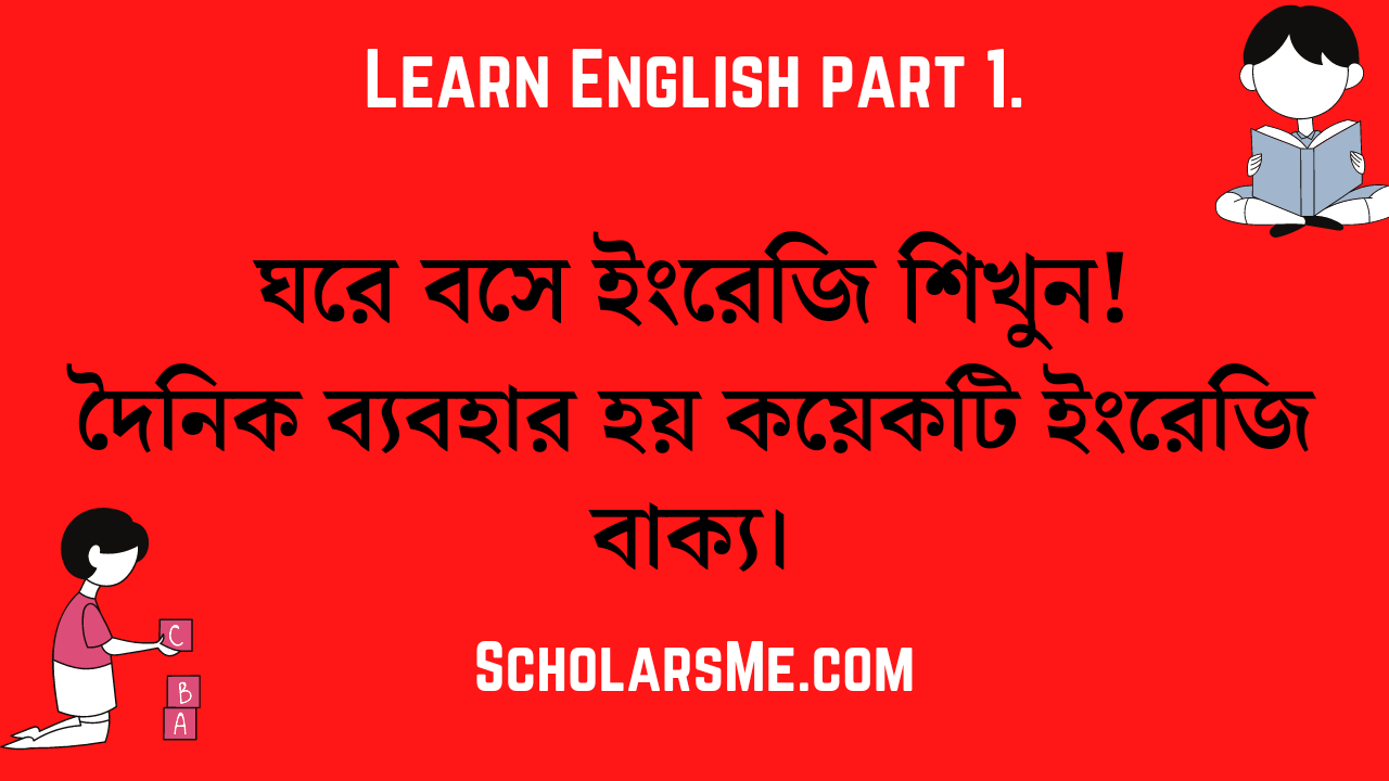 You are currently viewing বাংলা টু ইংলিশ, স্পিকিং ইংলিশ ঘরে বসে শিখুন | Bangla to English