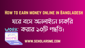 Read more about the article অনলাইন ইনকাম ২০২২ ঘরে বসে | How to earn money Online Bangladesh