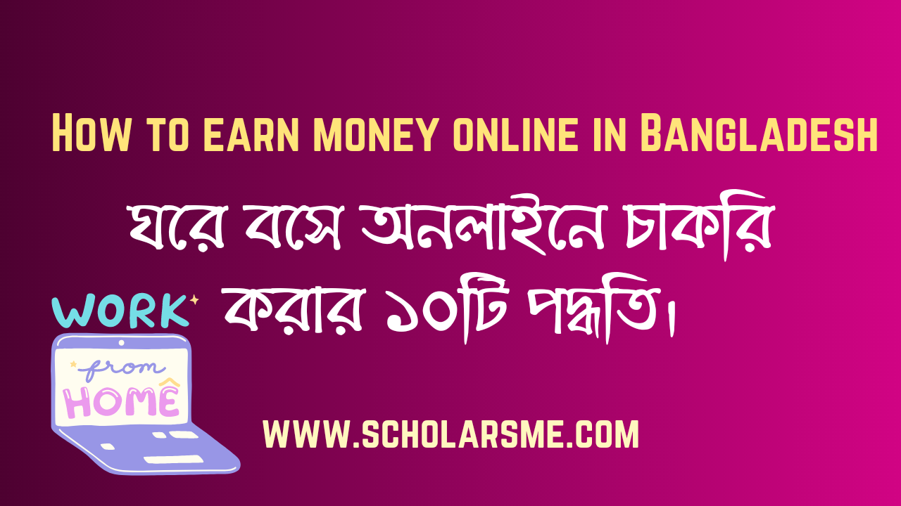 You are currently viewing অনলাইন ইনকাম ২০২২ ঘরে বসে | How to earn money Online Bangladesh