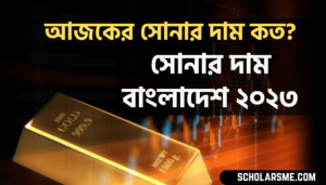 Read more about the article সোনার দাম বাংলাদেশ ২০২৩ | Gold Price in Bangladesh 2023 Today