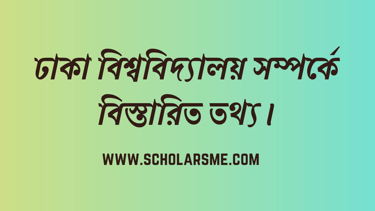 Read more about the article ঢাকা বিশ্ববিদ্যালয় সম্পর্কে জানুন | Dhaka University World Ranking