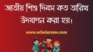 Read more about the article বাংলাদেশের শিশু দিবস | National children’s day bangladesh 2021