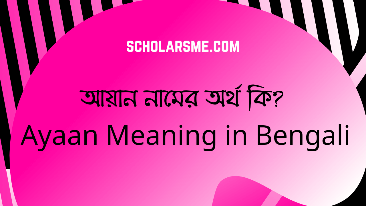 You are currently viewing আয়ান নামের অর্থ কি? Ayaan Meaning in Bengali