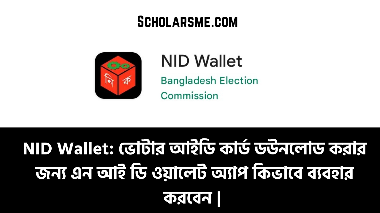 You are currently viewing NID Wallet: এনআইডি কার্ড ডউনলোড করার জন্য এন আই ডি ওয়ালেট অ্যাপ কিভাবে ব্যবহার করবেন | How to Use NID Wallet for Voter ID Card