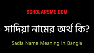 Read more about the article সাদিয়া নামের অর্থ কি? | Sadia Namer Ortho ki | Sadia Name Meaning in Bangla