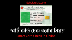 Read more about the article স্মার্ট কার্ড চেক করার নিয়ম | Smart Card Check