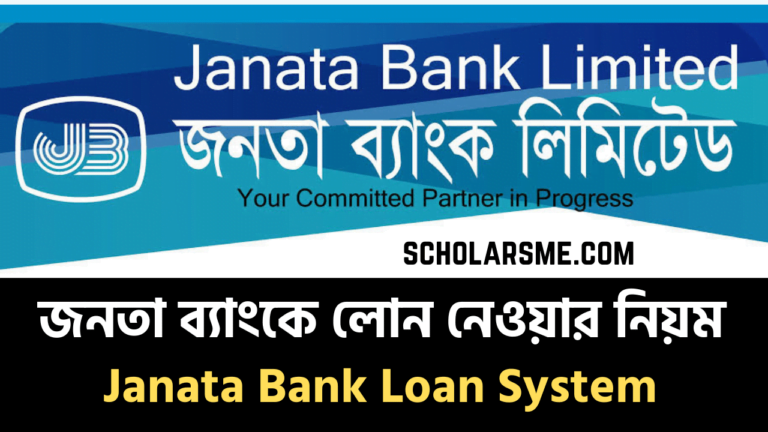 জনতা ব্যাংক লোন ২০২৫: জনতা ব্যাংক লোনের জন্য আবেদন করার নিয়ম | Janata ...