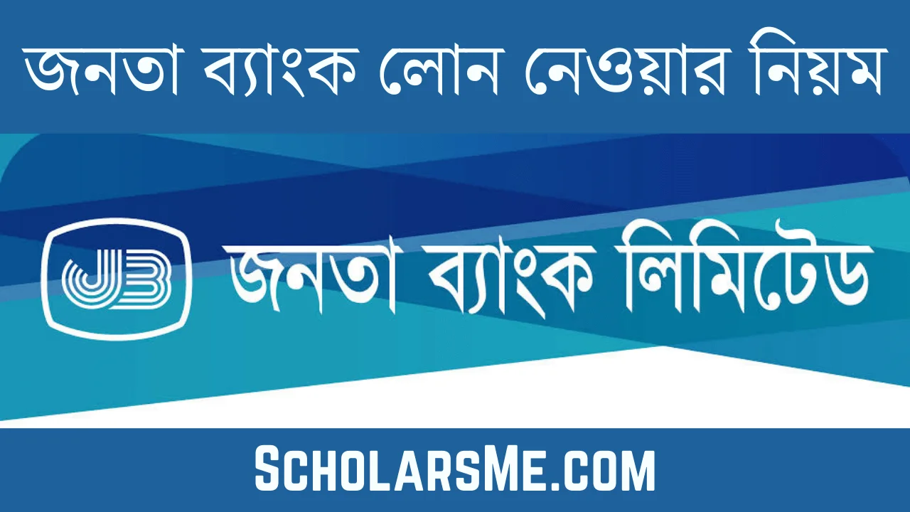 জনতা ব্যাংক লোন