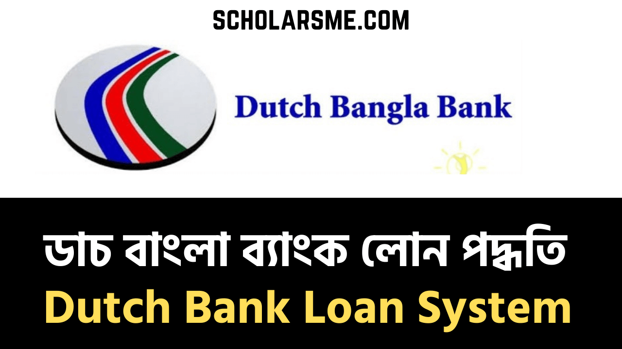 You are currently viewing ডাচ বাংলা ব্যাংক লোন | Dutch Bangla Bank Loan