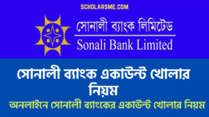 Read more about the article সোনালী ব্যাংক একাউন্ট খোলার নিয়ম ২০২২ | Sonali Bank Account Opening