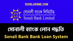Read more about the article সোনালী ব্যাংক লোন পদ্ধতি | Sonali Bank Loan Details