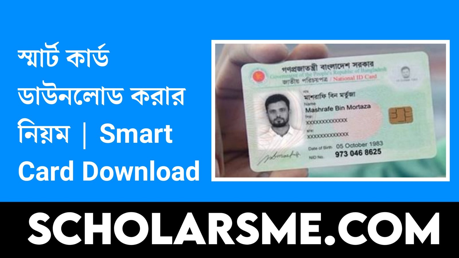 স্মার্ট কার্ড ডাউনলোড করার নিয়ম | Smart Card Download