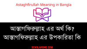 Read more about the article আস্তাগফিরুল্লাহ অর্থ কি | আস্তাগফিরুল্লাহ উপকারিতা | Astaghfirullah Meaning in Bengali