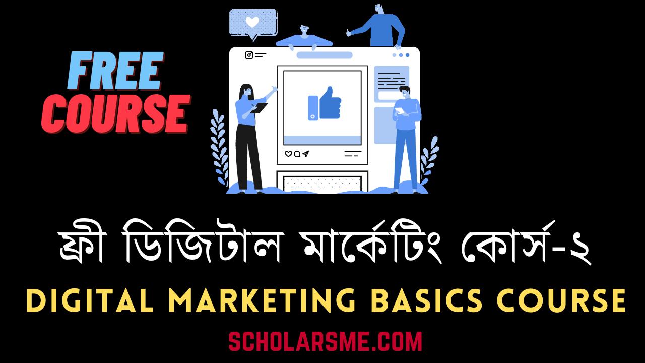 You are currently viewing Free Digital Marketing Basics Course | ফ্রী ডিজিটাল মার্কেটিং বেসিক কোর্স-২