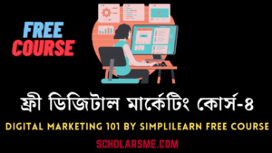 Read more about the article Digital Marketing 101 by Simplilearn Free Course | ফ্রী ডিজিটাল মার্কেটিং কোর্স-৪