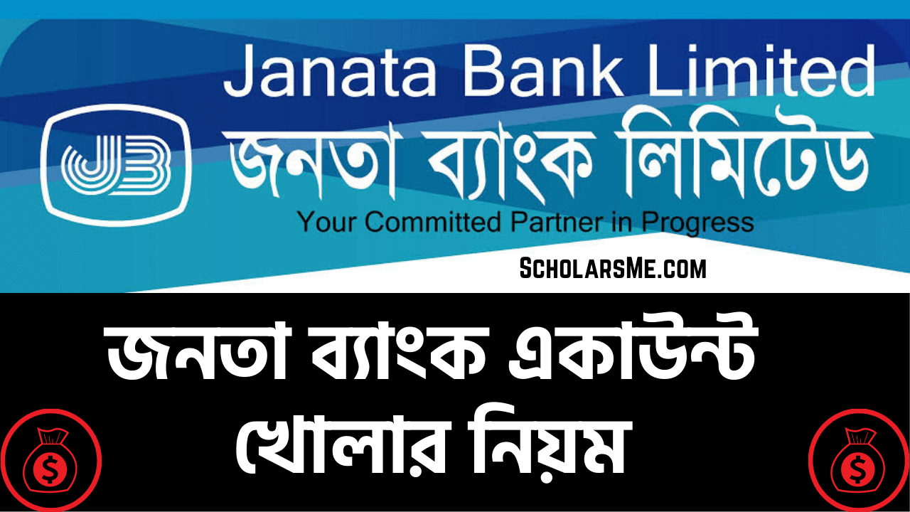 You are currently viewing জনতা ব্যাংক একাউন্ট খোলার নিয়ম | Janata Bank Account Opening 2022