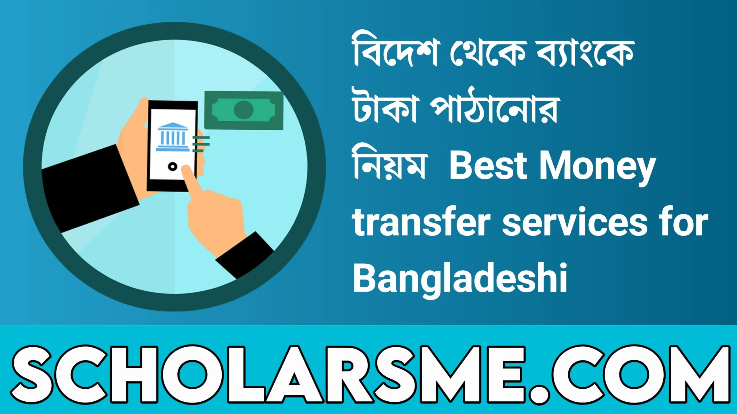 বিদেশ থেকে ব্যাংকে টাকা পাঠানোর নিয়ম | Best Money transfer services for Bangladeshi