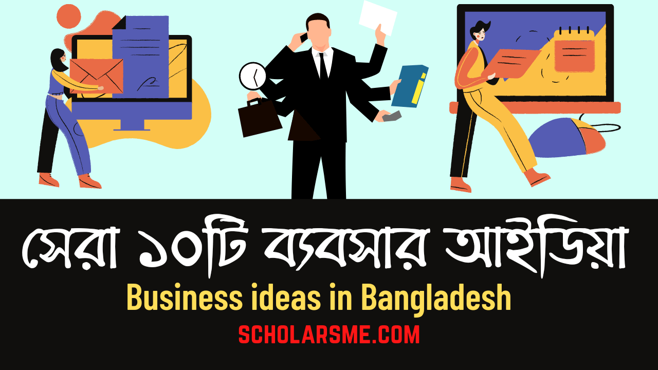 You are currently viewing বর্তমানে সবচেয়ে লাভজনক ব্যবসা কোনটি বাংলাদেশে | Business ideas in Bangladesh 2022