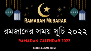 Read more about the article রমজানের সময় সূচি 2022 | রোজার সময়সূচি ২০২২ (ইসলামিক ফাউন্ডেশন)
