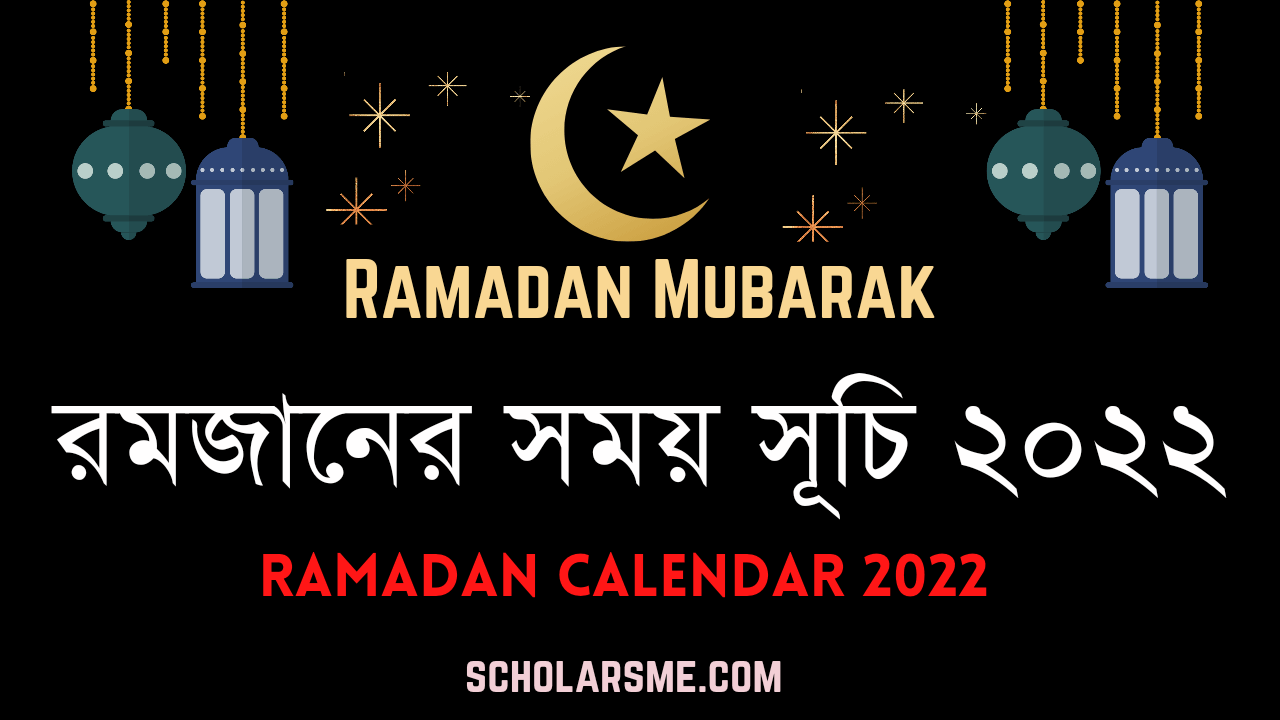 You are currently viewing রমজানের সময় সূচি 2022 | রোজার সময়সূচি ২০২২ (ইসলামিক ফাউন্ডেশন)