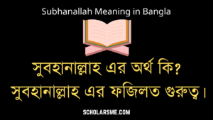 Read more about the article সুবহানাল্লাহ এর অর্থ কি | সুবহানাল্লাহ এর ফজিলত। Subhanallah Meaning in Bengali