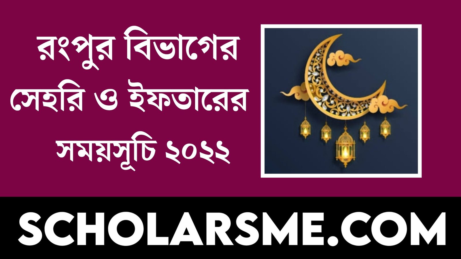 রংপুর বিভাগের সেহরি ও ইফতারের সময়সূচি ২০২২ | Sehri and Iftar Times in Rangpur Bangladesh