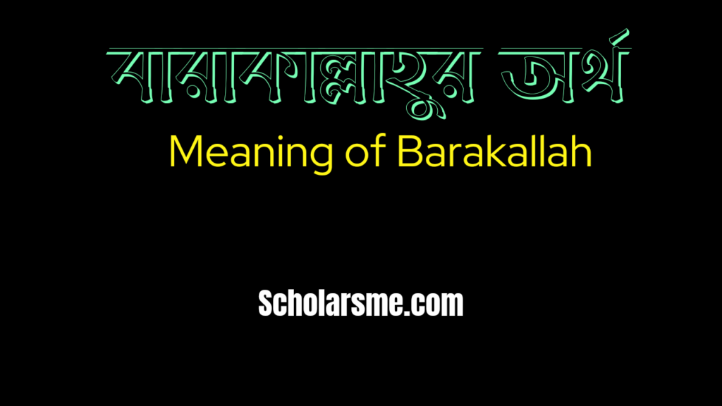 barakallahu-feek-meaning-bangla