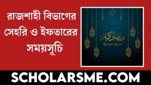 Read more about the article রাজশাহী বিভাগের সেহরি ও ইফতারের সময়সূচি | Sehri and Iftar Times in Rajshahi Bangladesh