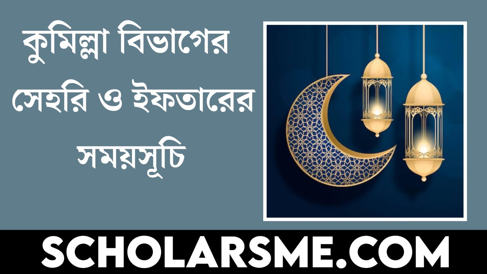 কুমিল্লা বিভাগের সেহরি ও ইফতারের সময়সূচি | Sehri and Iftar Times in Cumilla Bangladesh