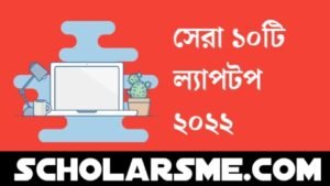 Read more about the article সেরা ১০টি ল্যাপটপ ২০২৩ | Top 10 Laptop in Bangladesh 2023