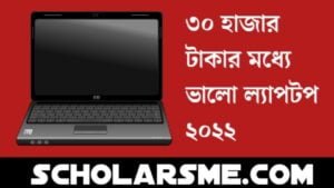 Read more about the article ৩০ হাজার টাকার মধ্যে ভালো ল্যাপটপ ২০২২। Best Laptop Under 30000 Taka