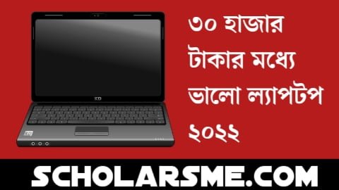 ৩০ হাজার টাকার মধ্যে ভালো ল্যাপটপ ২০২২। Best Laptop Under 30000 Taka