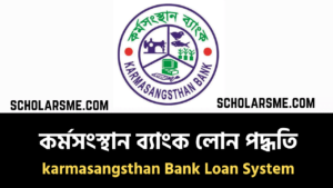 Read more about the article কর্মসংস্থান ব্যাংক লোন পদ্ধতি ২০২২ | Karmasangsthan Bank Loan 2022